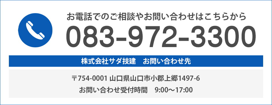 サダ技建　問い合わせ